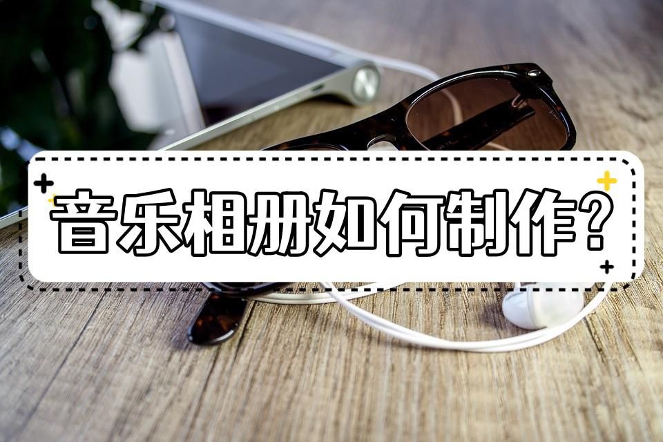 怎样把相片制作成带音乐的相册,今日热门榜第一名音乐相册制作