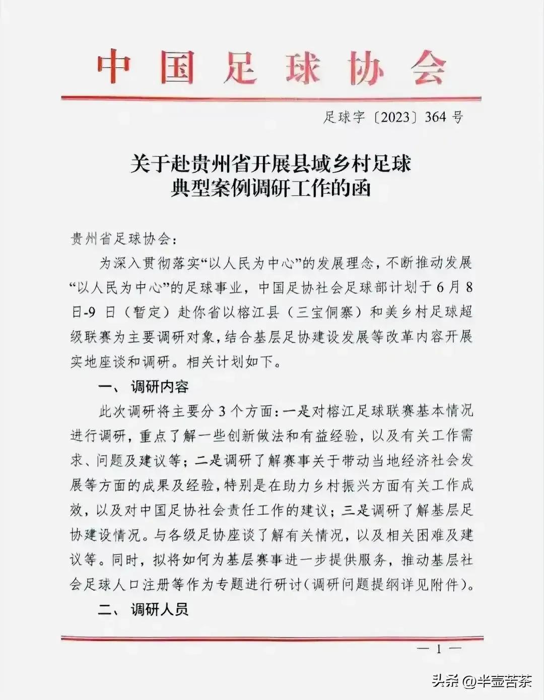 村超引发足协关注,村超开赛足协有什么反应