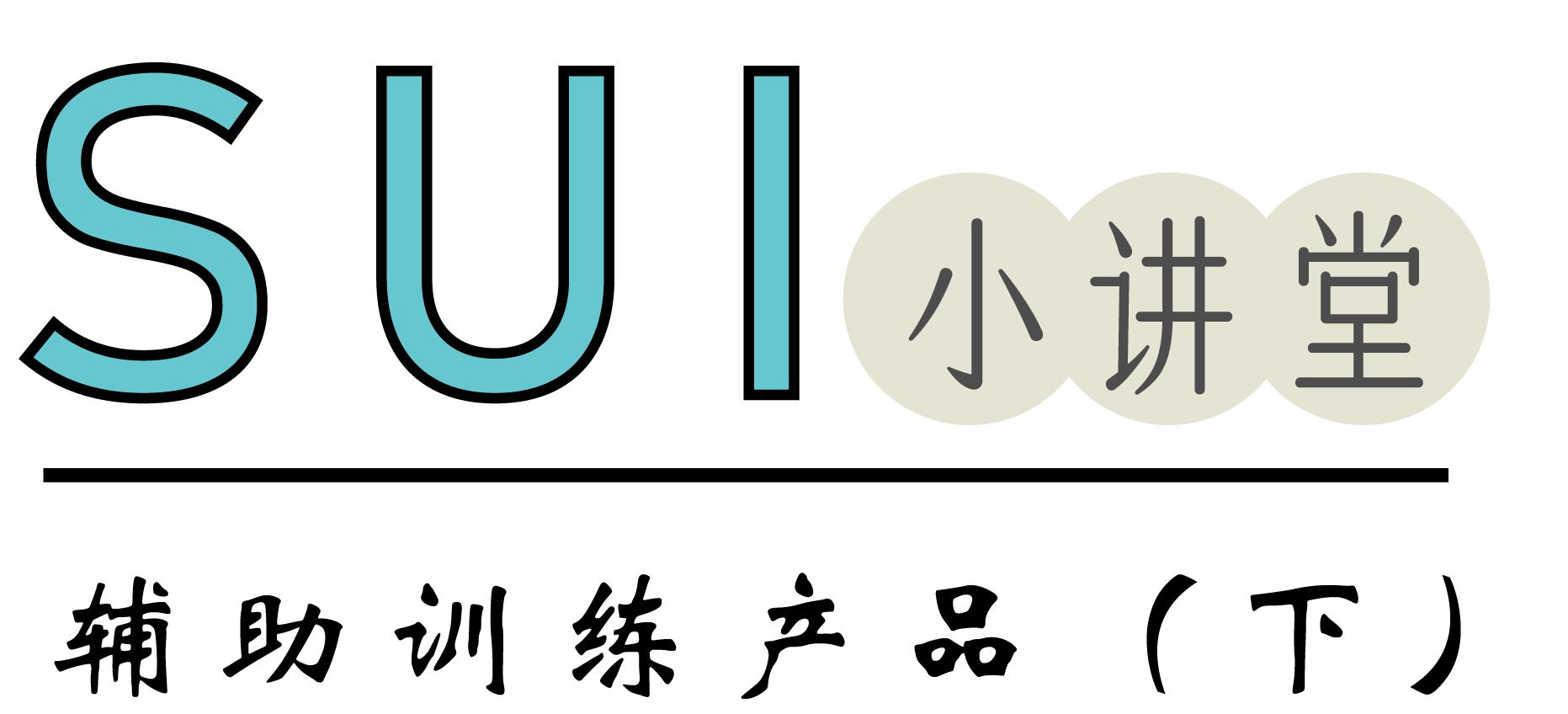 SUI辅助产品，男生慎入！（下）