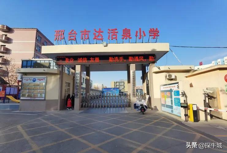 邢台达活泉小学,邢台达活泉小学怎么样
