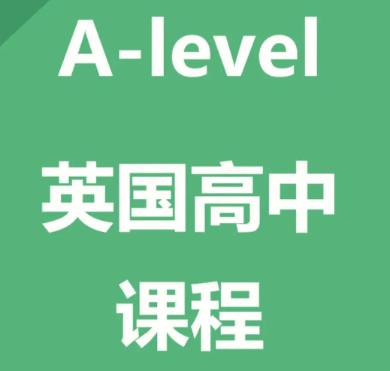 推荐a-level基础课程集训,a-level课程培训怎么样