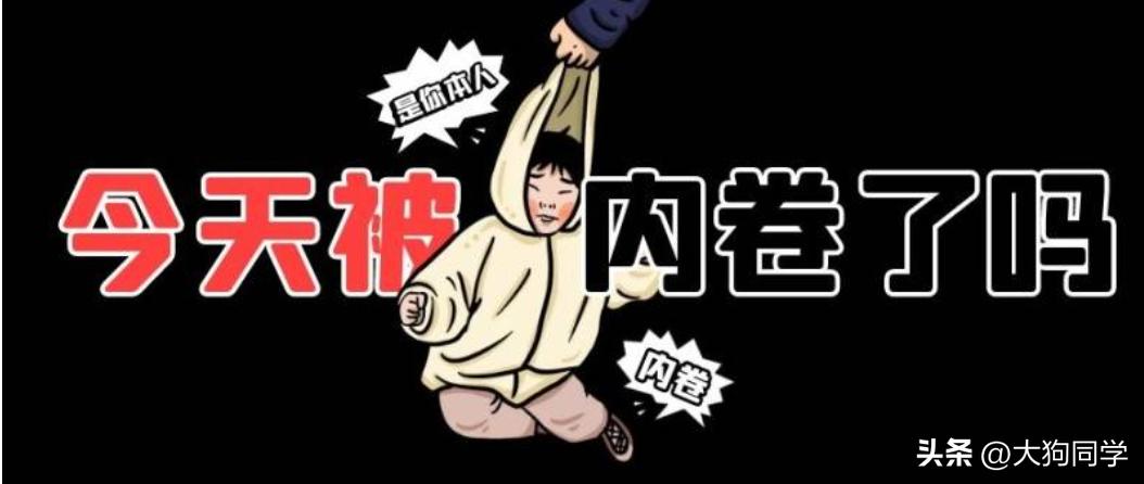 打工人如何逆袭？又累又卷又内耗！