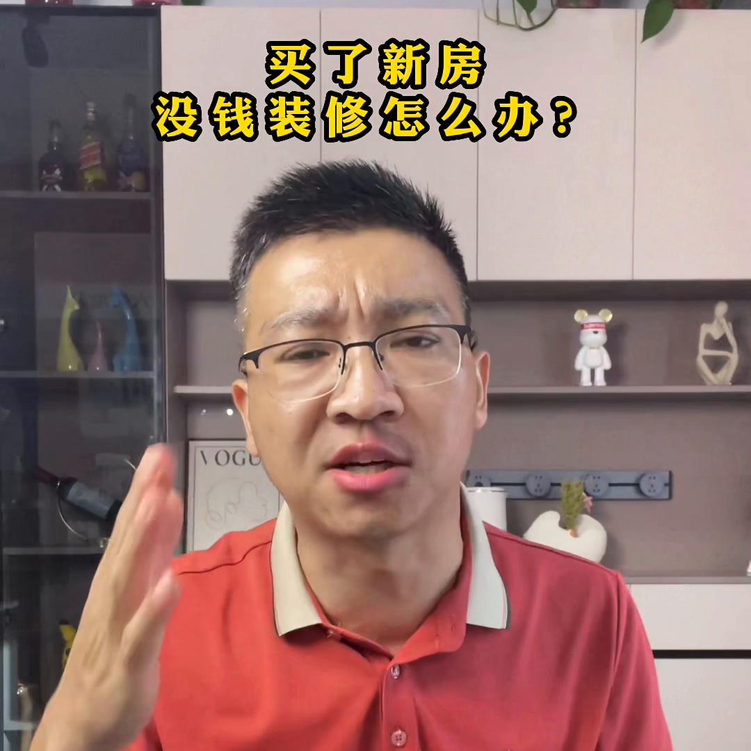买了房子没钱装修怎么找钱装修,买了新房没钱装修怎么贷款