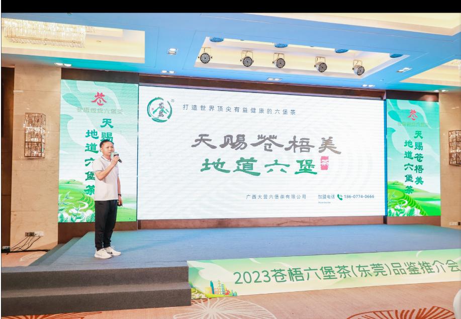 苍梧六堡茶交流会,苍梧六堡茶最新消息