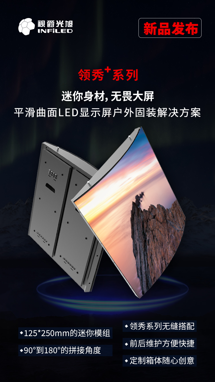 led曲面显示屏解决方案,大屏幕led显示屏重要参数