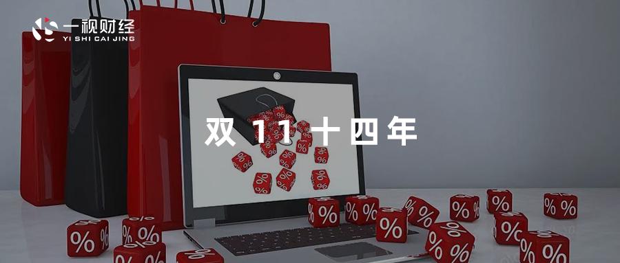 14年双十一,双十一走过十年的变化