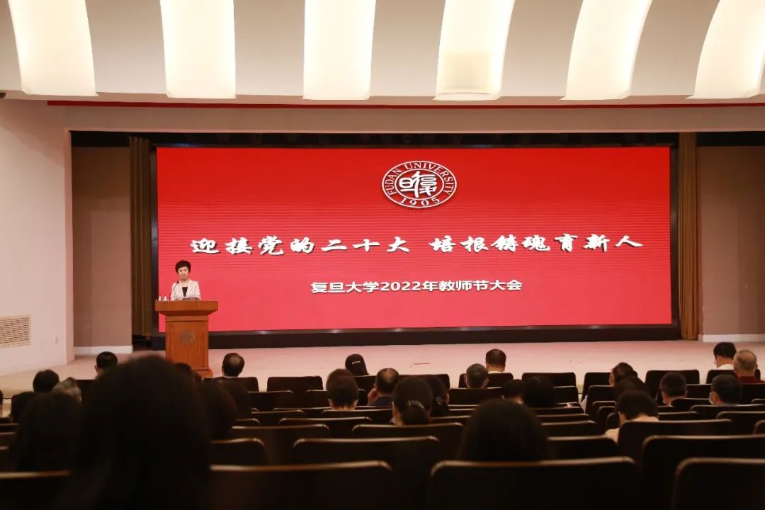 传道先明道，培根先铸魂，做“经师”与“人师”的统一者——复旦大学教师节表彰大会隆重举行