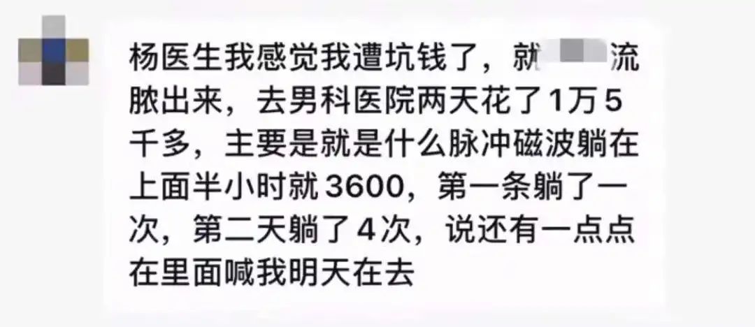 究竟哪三句话能让你在男科医院花上18万？