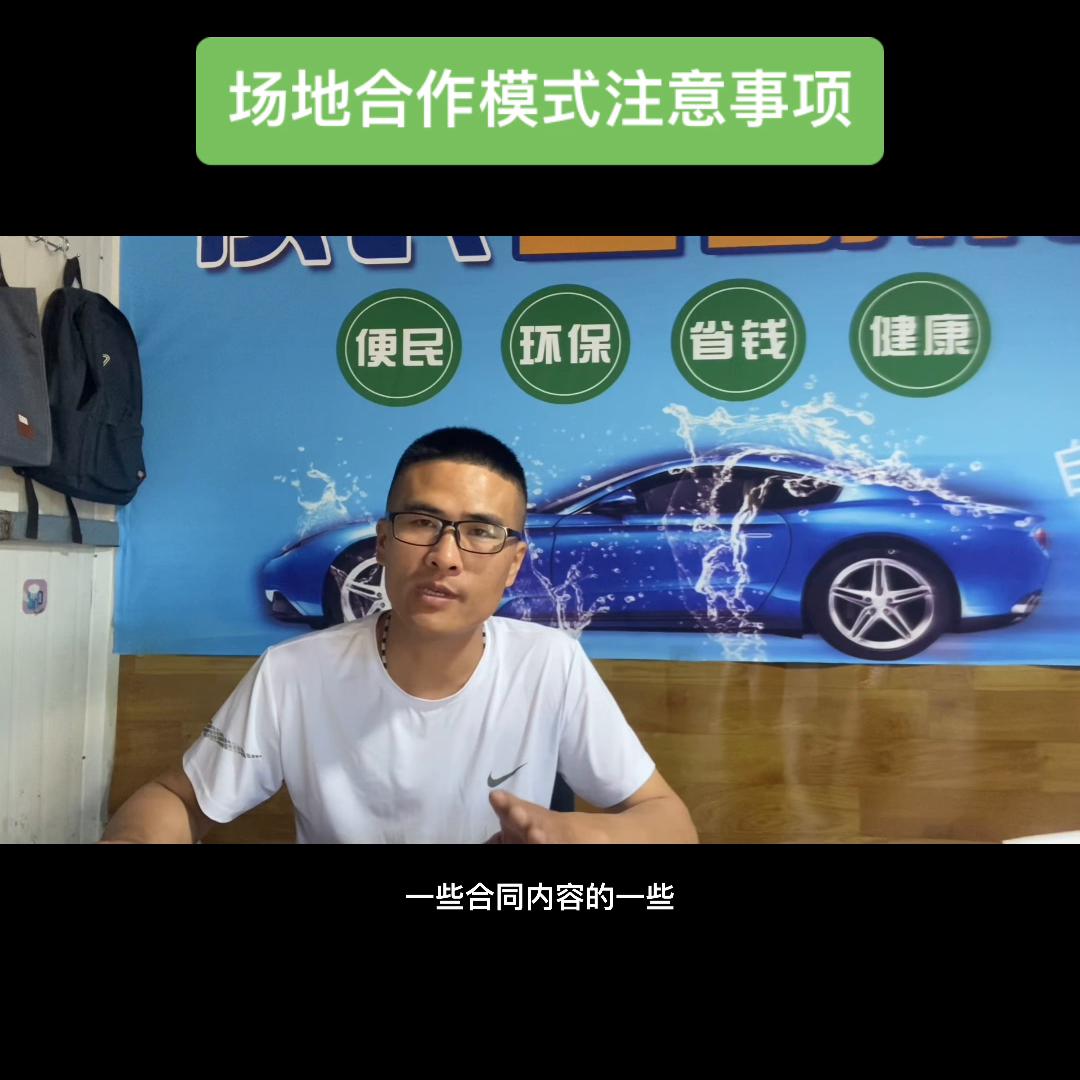 自助洗车项目建设流程,全自动洗车项目与油站合作模式