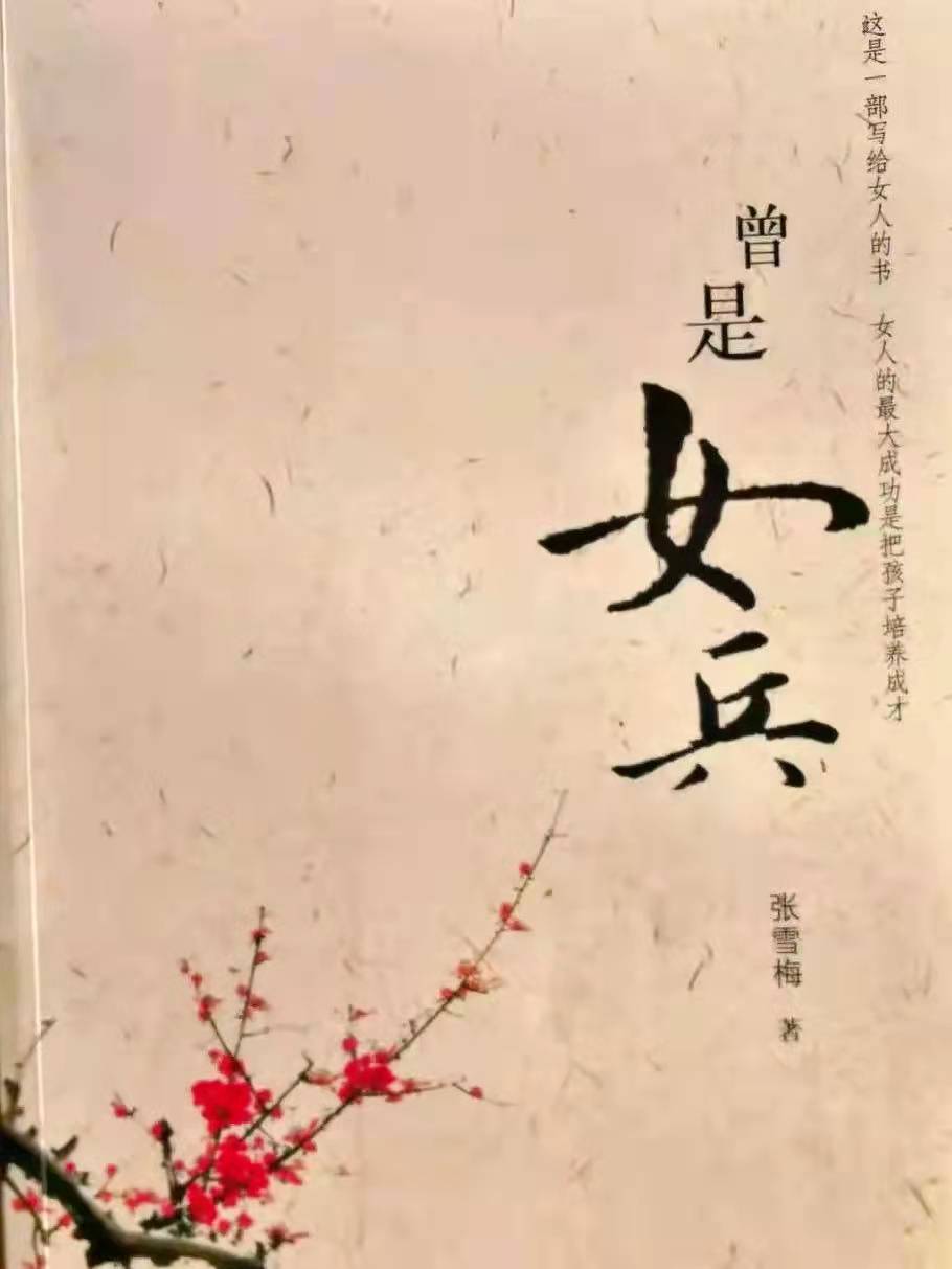 「战友美文」女作家张雪梅长篇小说《曾是女兵》（连载10）