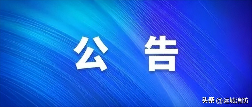 运城消防支队最新消息,运城消防考试公布
