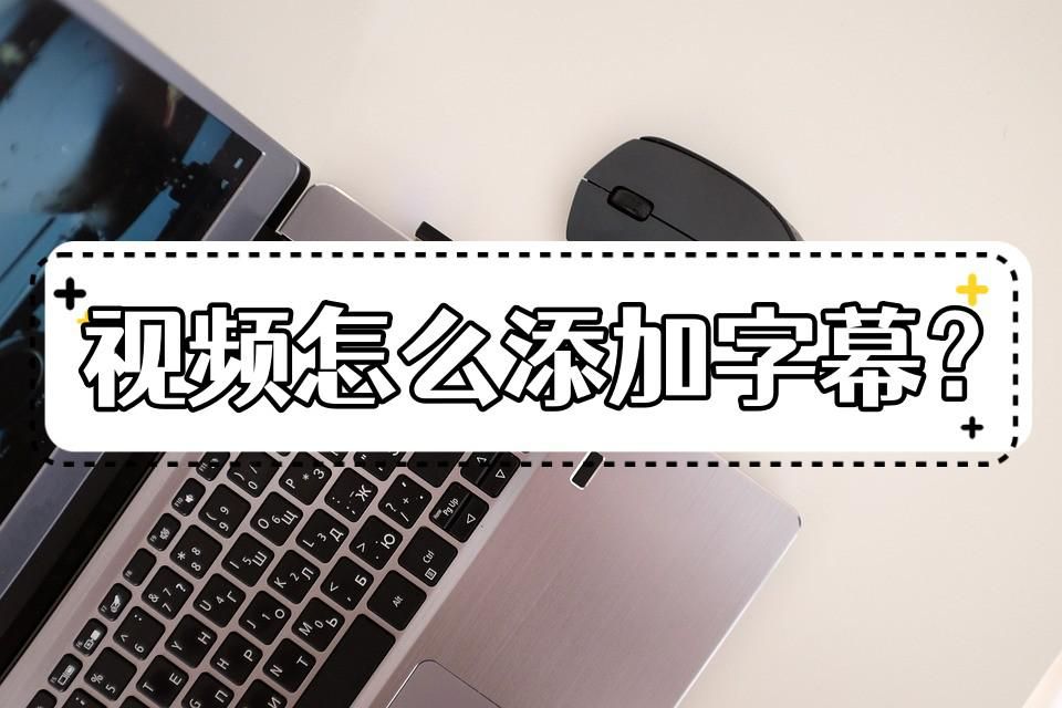 剪映如何添加字幕遮挡原有字幕,视频如何添加字幕和自己的配音