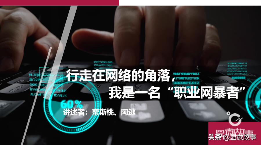月入1.5万,我曾是一个赚“脏钱”的“网络打手”