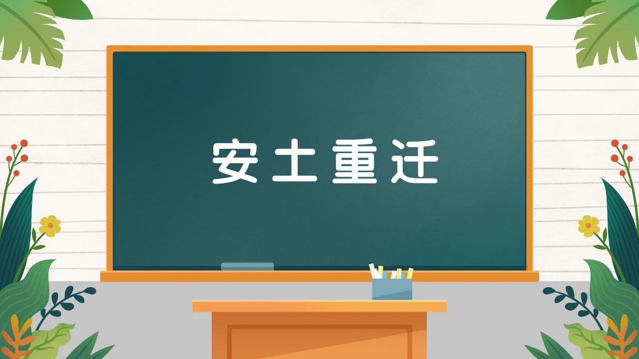 安土重迁成语故事大全,成语故事安土重迁读了感受