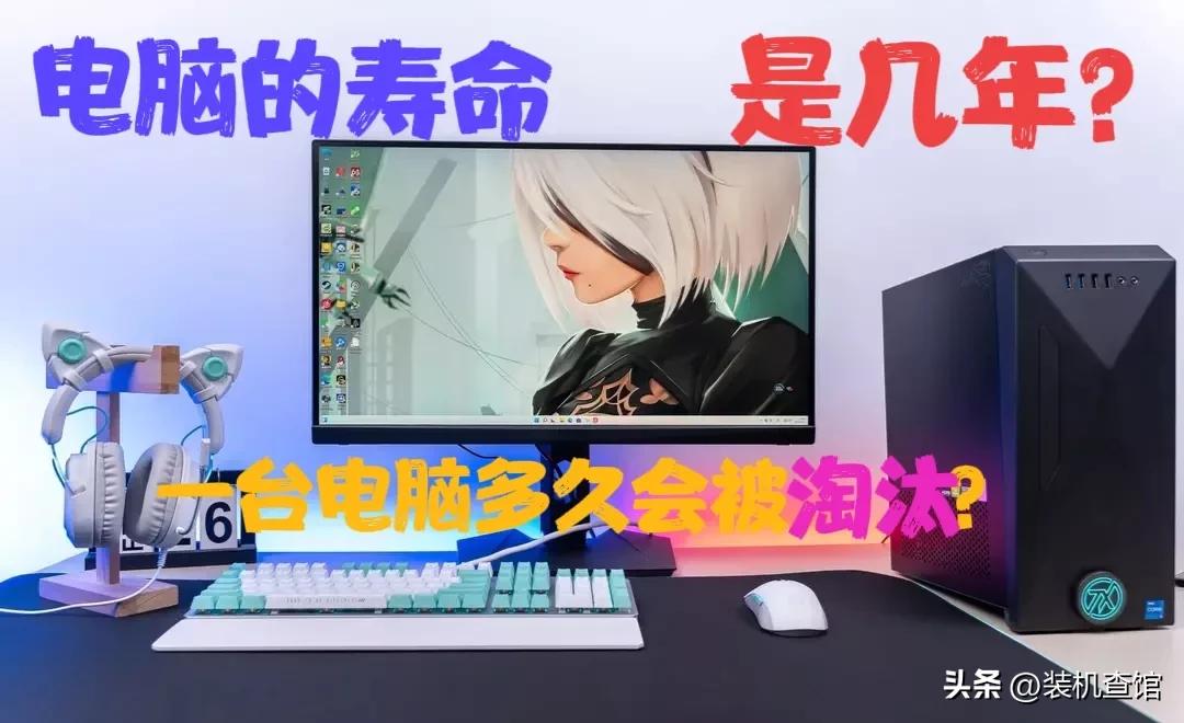 电脑的寿命一般几年,电脑的使用寿命一般是多久