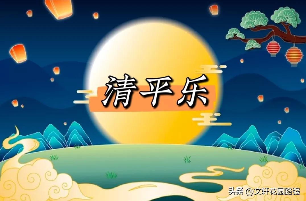 古诗清平乐经典诗句,清平乐100首诗词原创