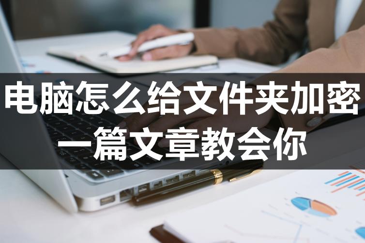 电脑文件夹如何加密码防止删除,电脑文件夹加密软件免费使用