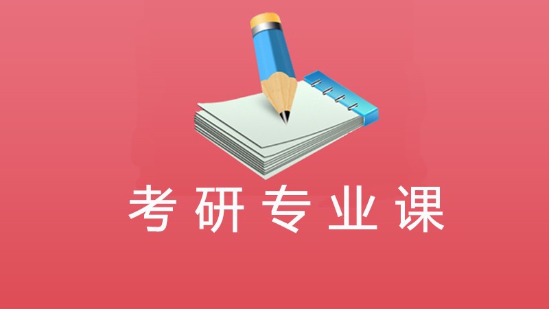 考研电气专业课考什么,考研专业课都考什么