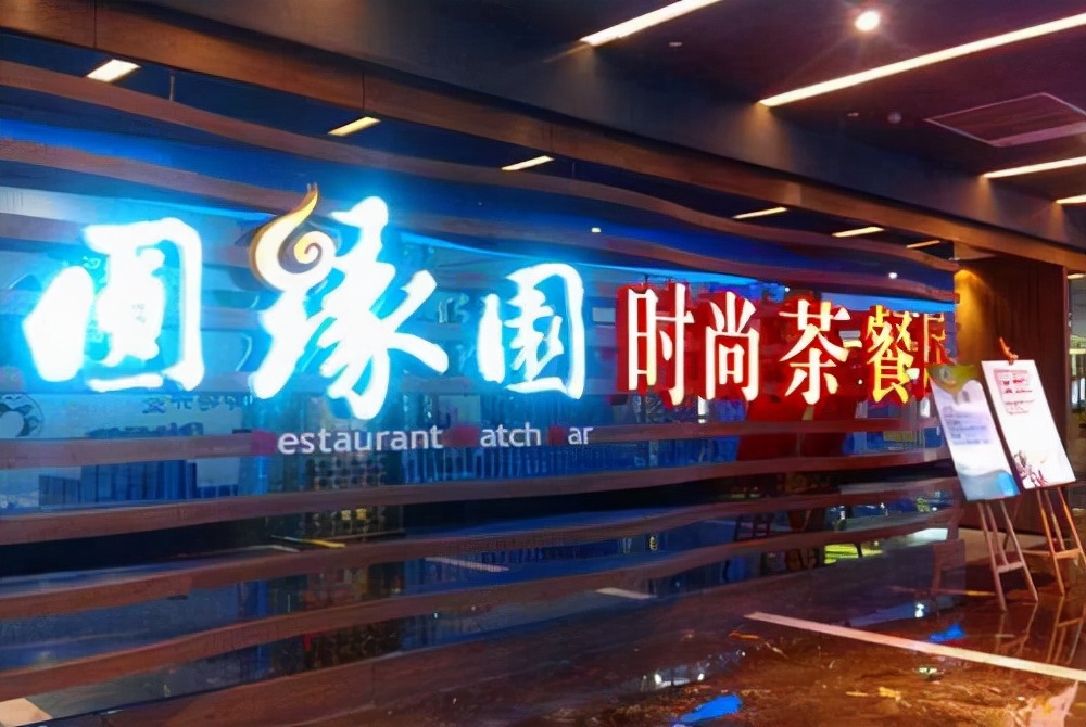 圆缘园时尚茶餐厅还在开吗,济南圆缘园什么时候关闭