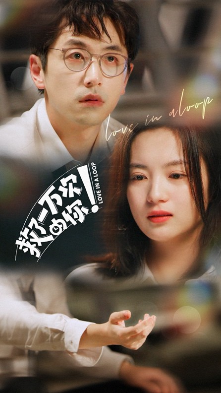 《救了一万次的你》温暖收官国产喜剧新标杆