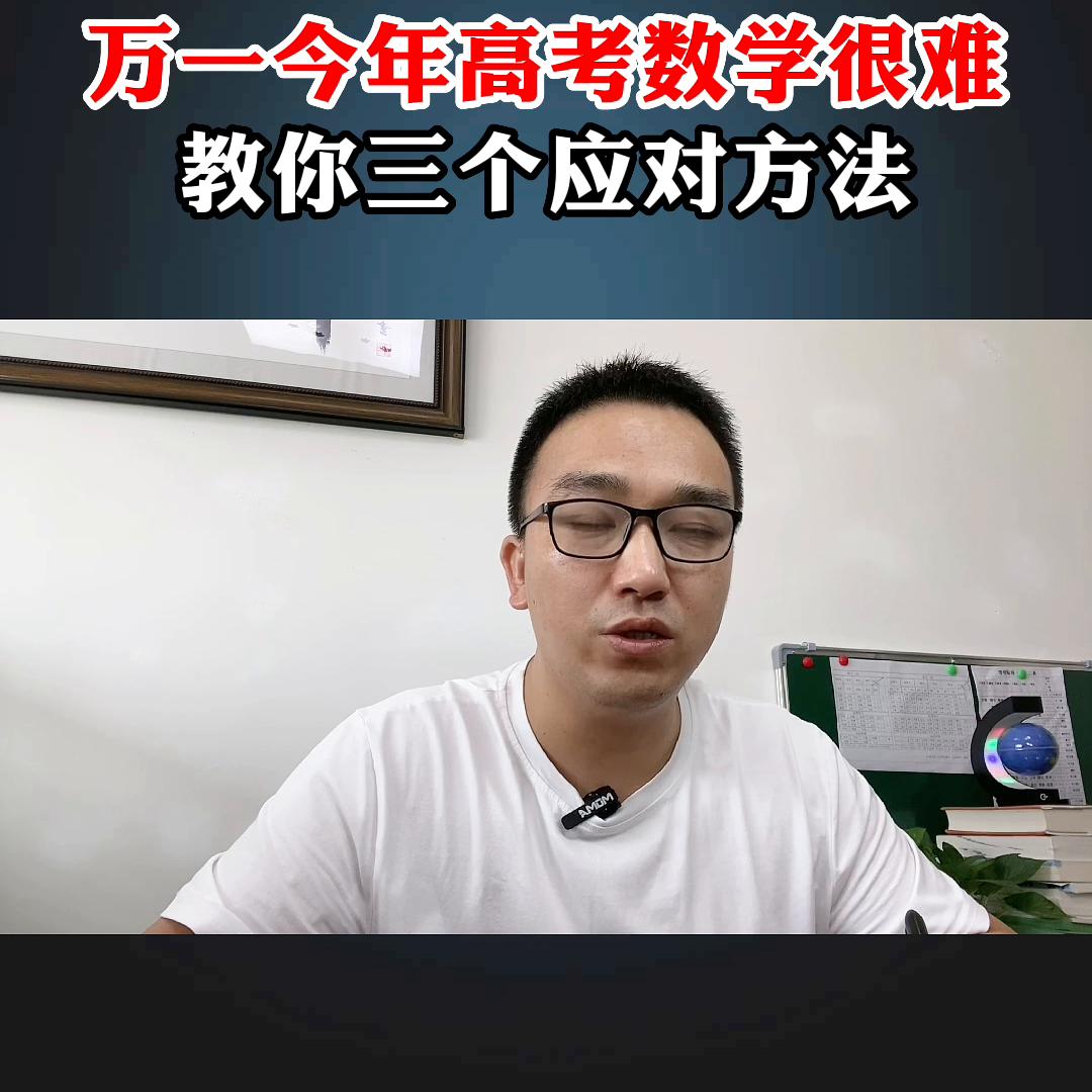 怎么应对今年的高考数学,高考数学越难越好
