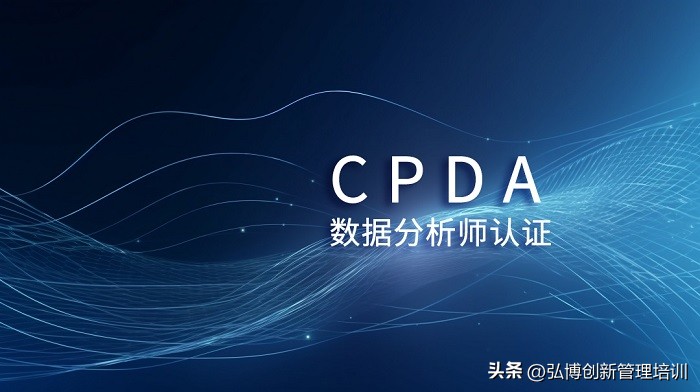 2023年6月东莞/惠州/深圳CPDA数据分析师认证招生