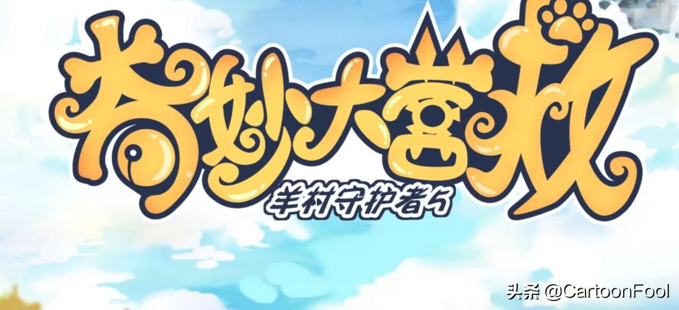 羊村守护者5奇妙大营救灰太狼,羊村守护者五灰太狼帅气瞬间