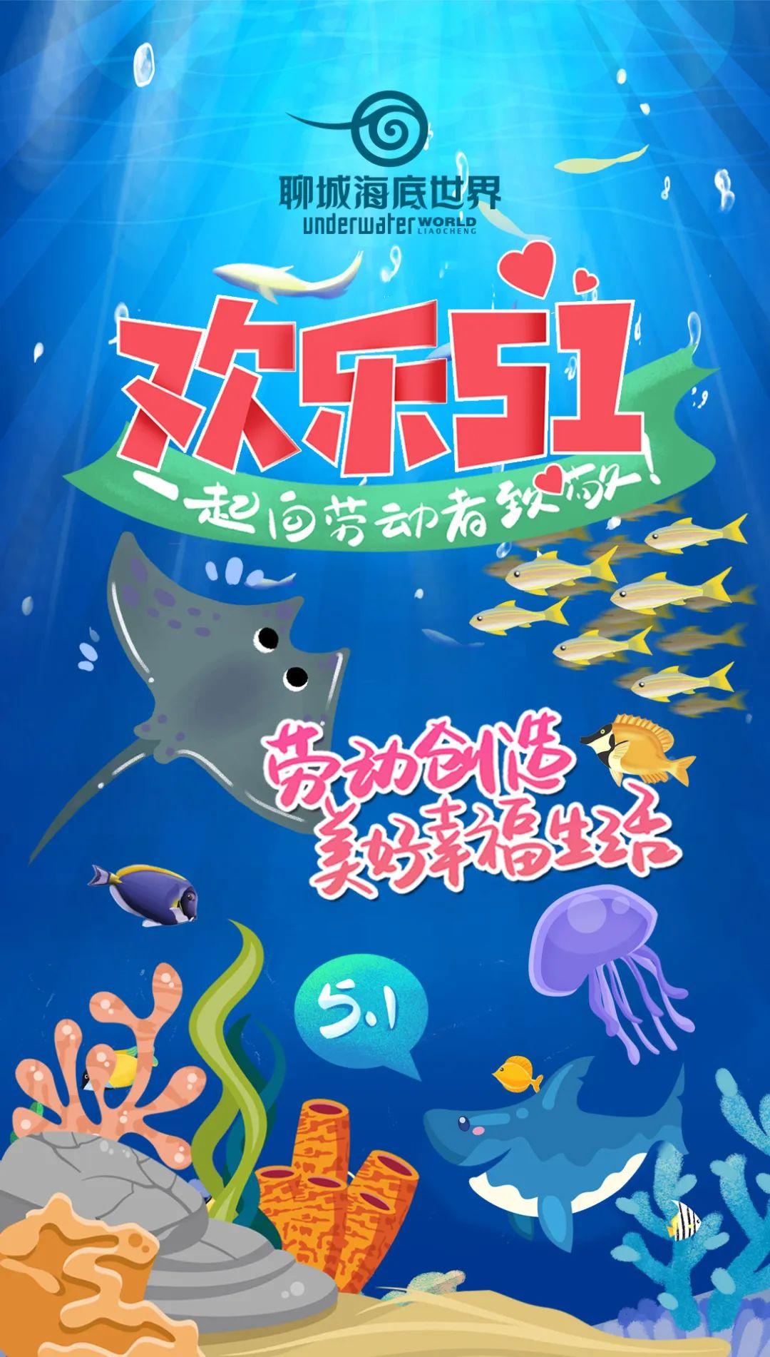 游聊城海底世界,五一聊城海底世界
