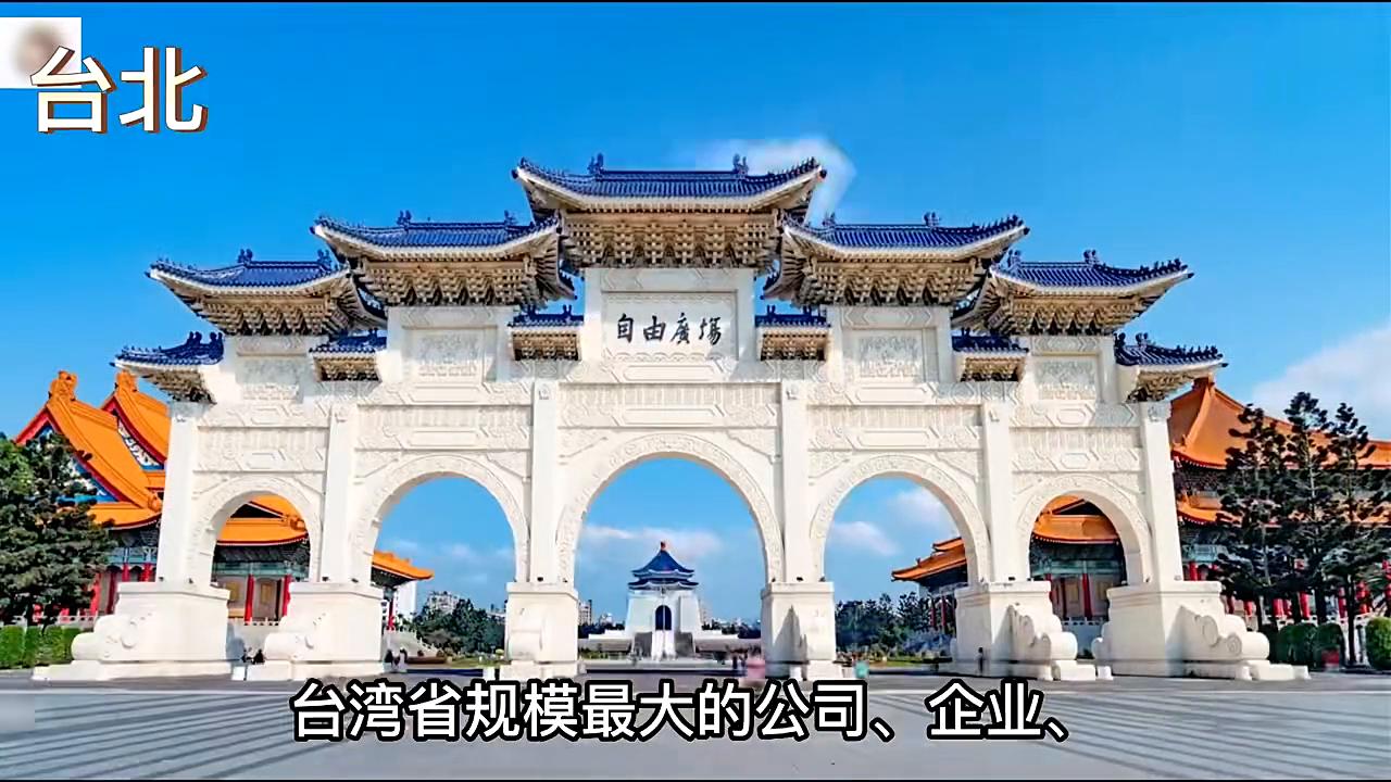 台湾第一大城市台北,台湾第一大城