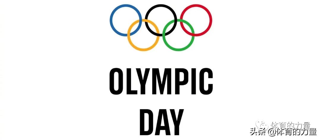 国际奥林匹克日的发展历程,国际奥林匹克日宣传语