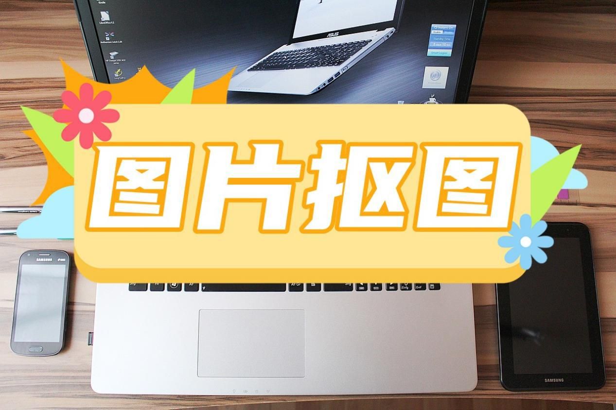 快速抠图工具怎么抠图,怎么抠图教你简单抠图方法