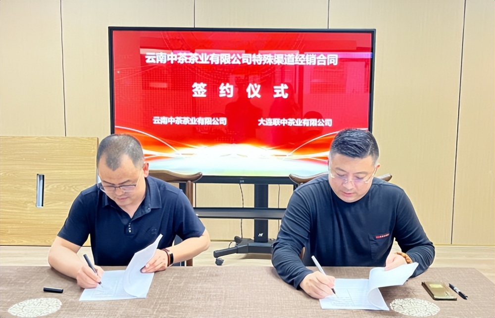 云南中茶茶业有限公司与大连联中茶业有限公司成功签订合作协议