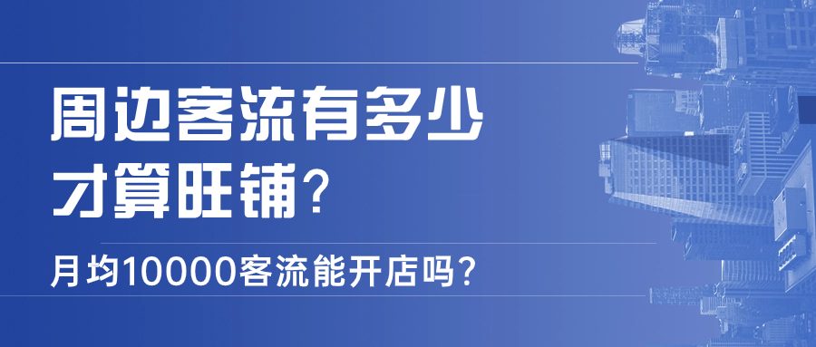 客流量一万人店铺开什么,店铺达到多少流量多少访客有成交