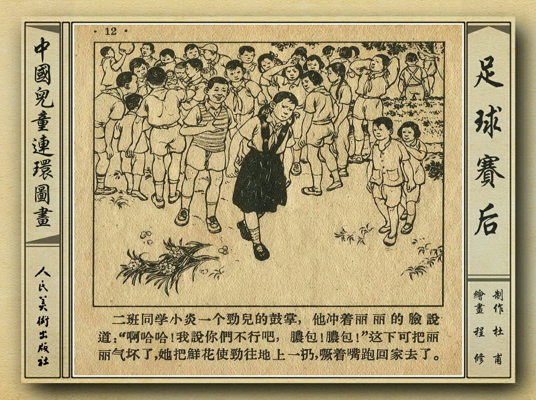 足球赛连环画,足球运动主题连环画