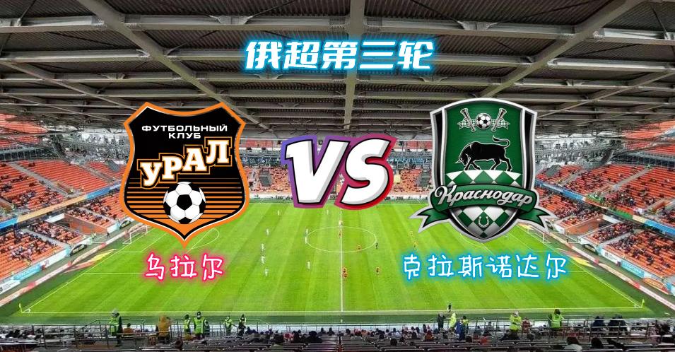 乌拉尔vs克拉斯诺达尔直播,乌拉尔对克拉斯诺达尔比分预测