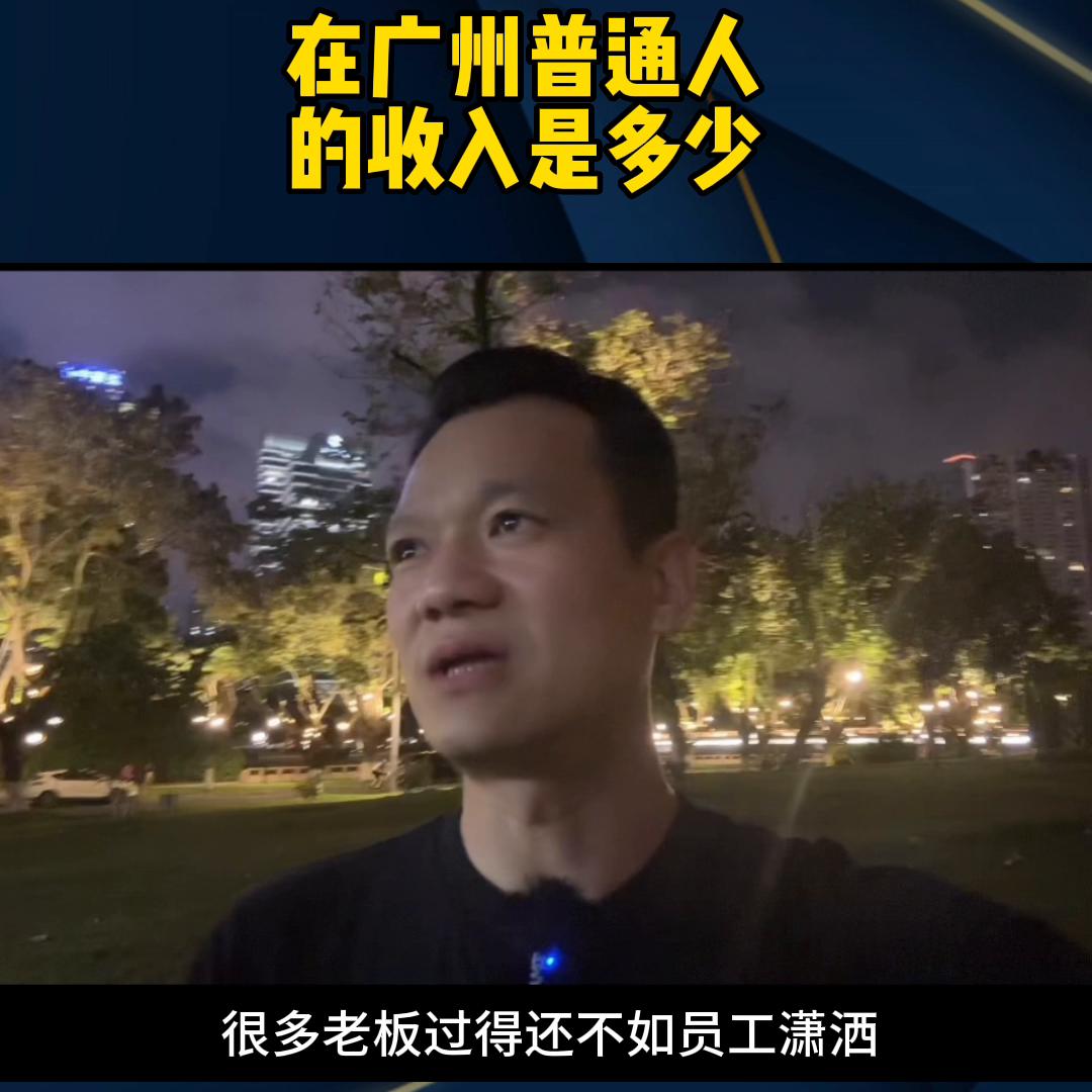 普通人在广州真实的工资是多少,在广州普通人的真实收入