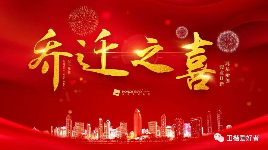 田英章先生楷书春联,乔迁新居对联田英章