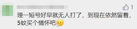 “陪我10几年的理工短号，到期自动退出？！”