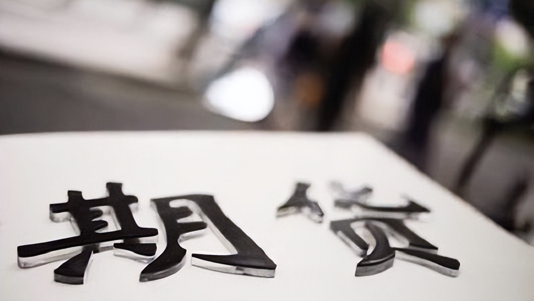 期货如何申请调低手续费,期货如何申请优惠保证金