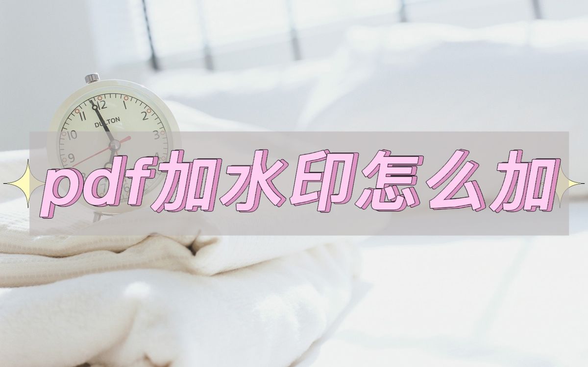 怎么给pdf加水印简单方法必须分享,pdf加水印怎么加wps