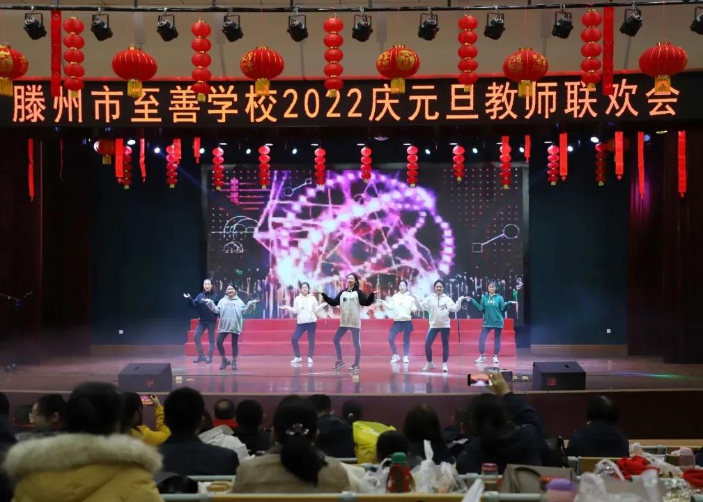 滕州至善中学2020年教师联欢晚会,滕州至善中学2022年教师联欢晚会