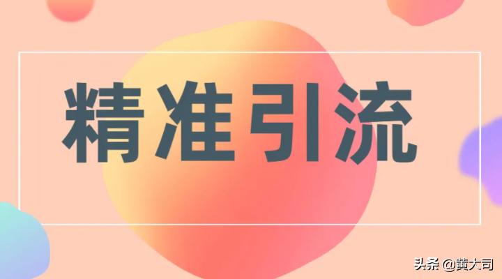 护肤品怎么推广引流？护肤品如何精准引流客户？