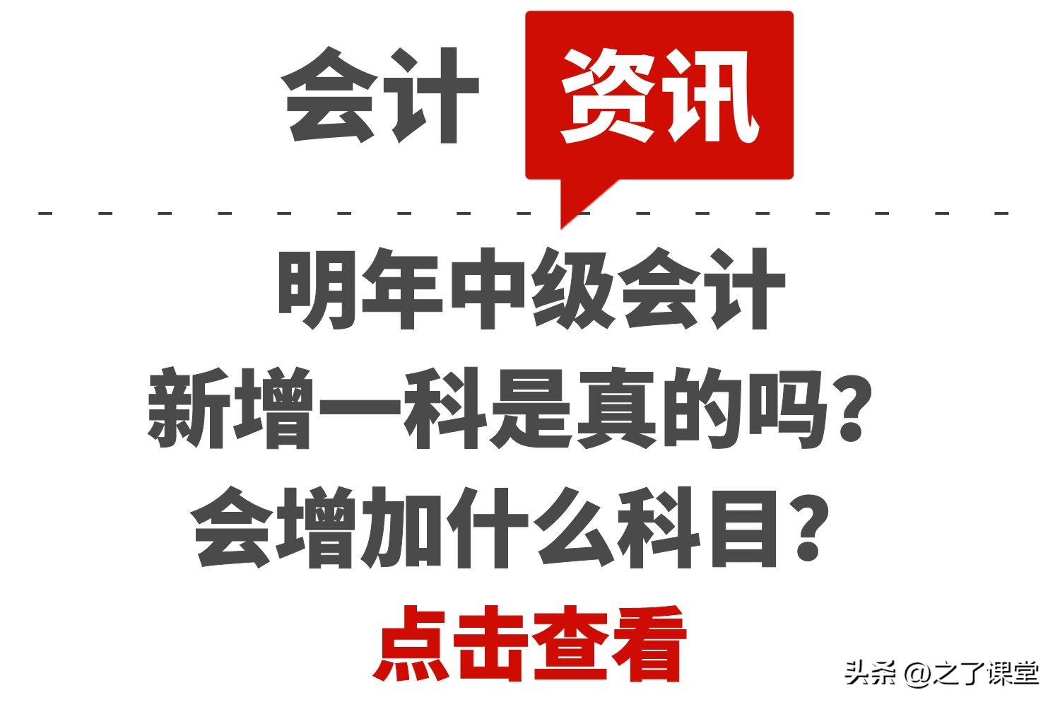 中级会计职称明年要加一科吗,中级会计24年会增加一科吗