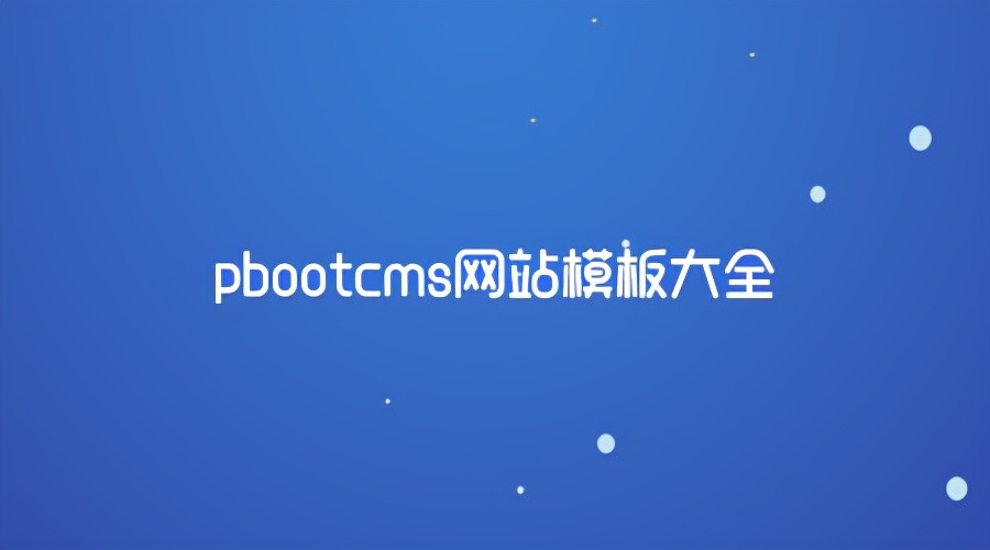 pbootcms免费吗,怎么用pbootcms调整网站标题的位置
