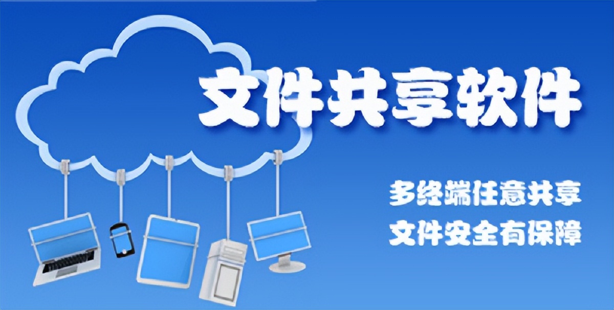 文件共享可以有哪些方式,怎样用软件实现文件共享