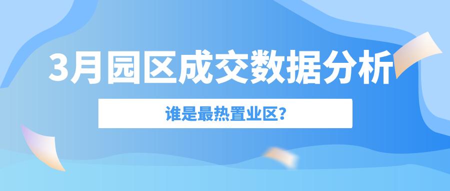 3月盘点|园区成交数据分析,看看大家都买在哪