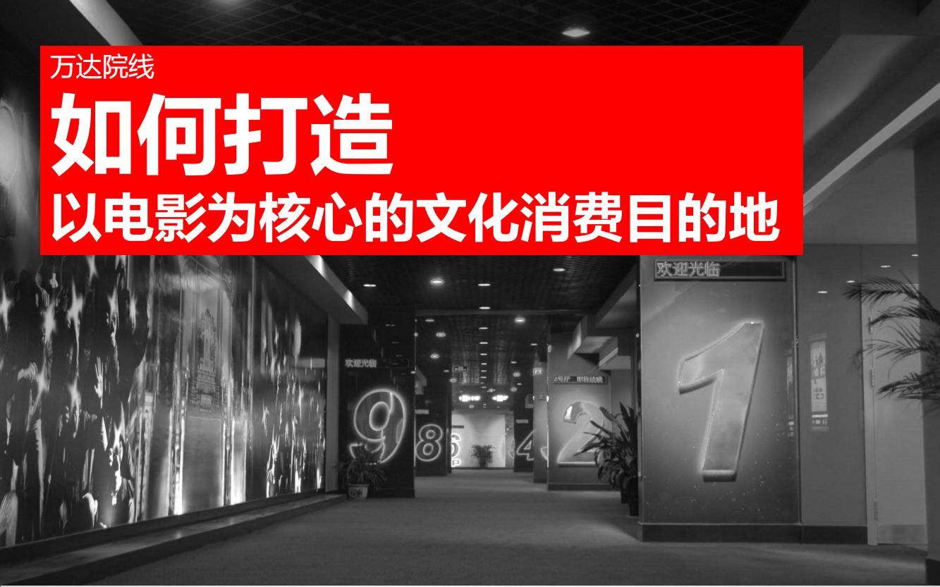 万达电影院的产品品牌策略,万达电影的营销方案