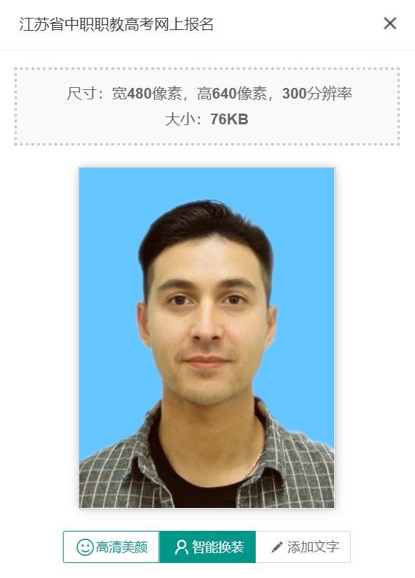 中职职教高考报名照片尺寸大小要求及手机拍照制作方法