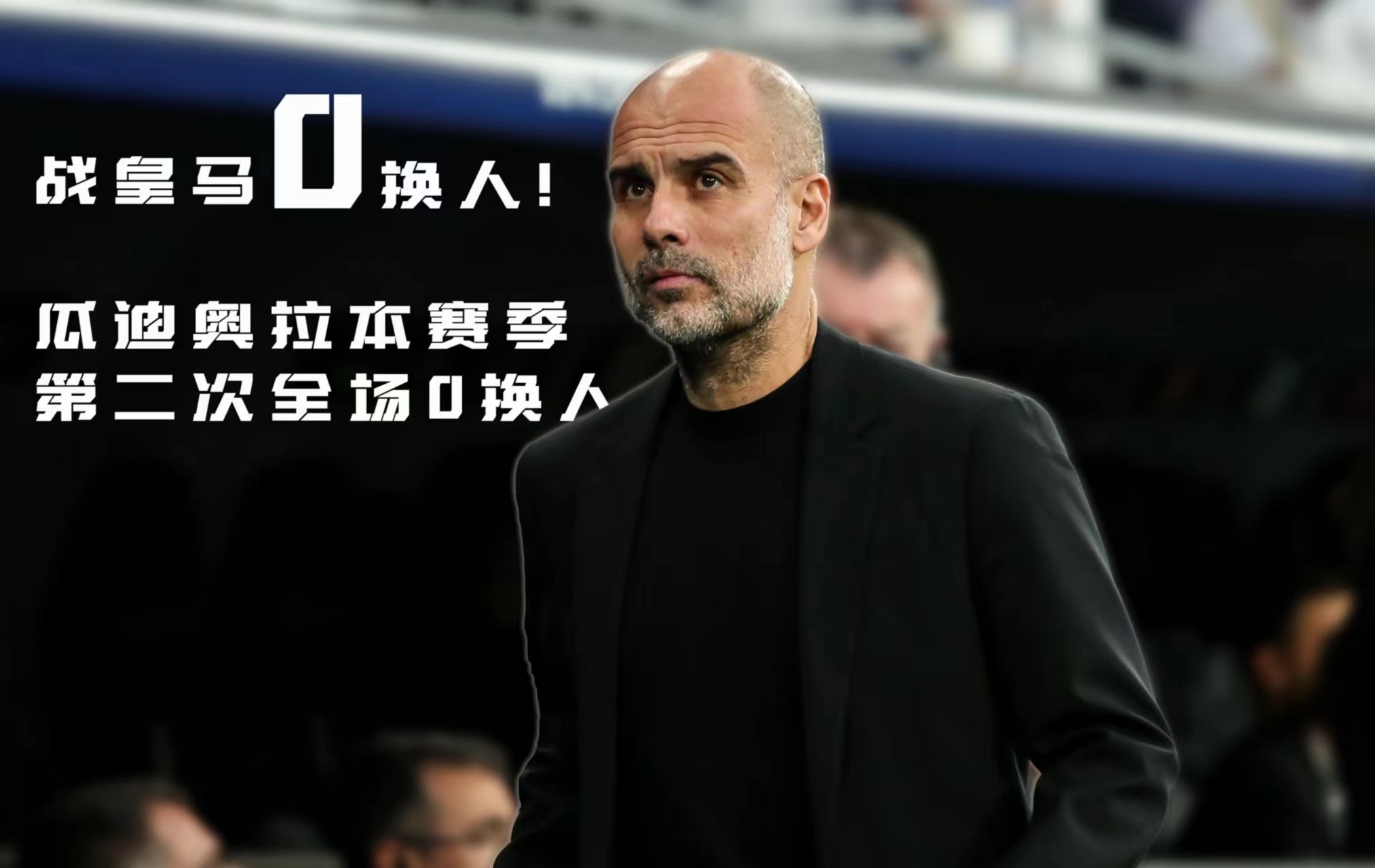 曼城1-1战平莱比锡瓜迪奥拉,曼城客场2:1逆转巴黎