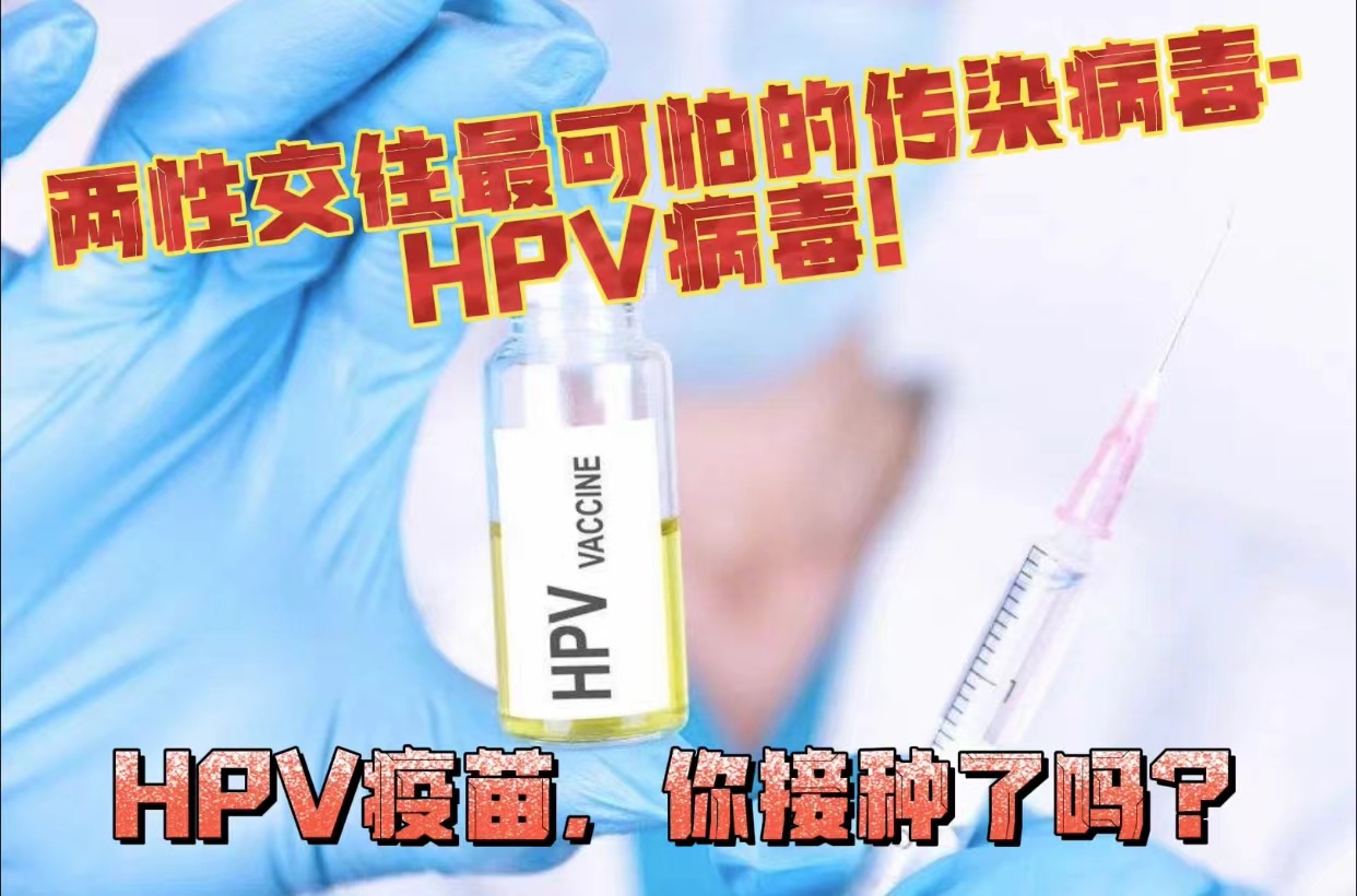 打了两针hpv疫苗会感染hpv病毒吗,两种高危hpv阳性会传染给老公吗